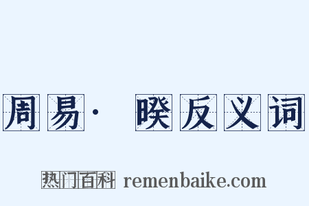 周易·暌反义词是什么意思的图片